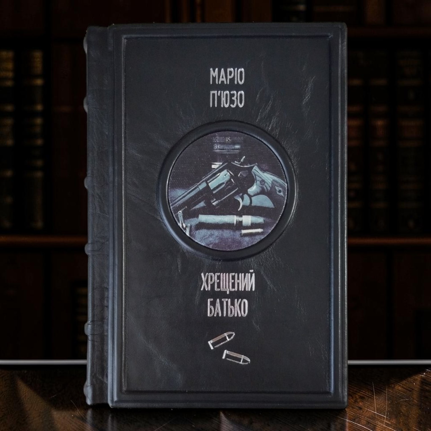Подарункова книга "Хрещений батько", Маріо П'юзо у футлярі українською мовою