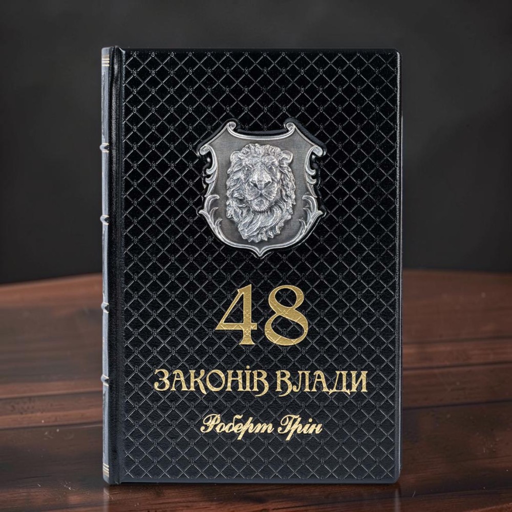 Книга 48 законів влади Роберт Грін у шкірі