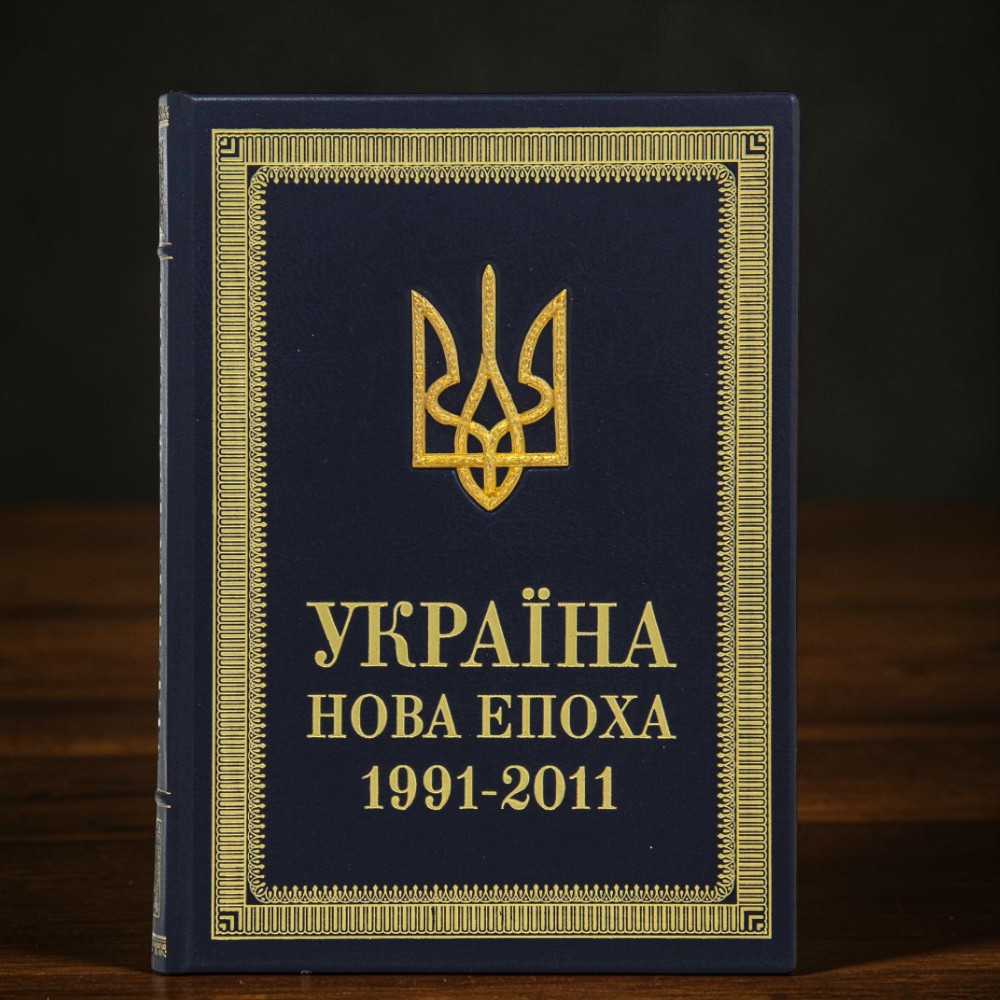 Книга "Україна. Нова епоха 1991-2011"