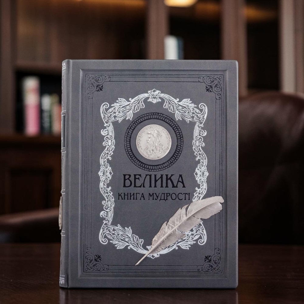 Подарункова книга "Велика книга мудрості" з копією посрібленої медалі з портретом Леонардо Да Вінчі