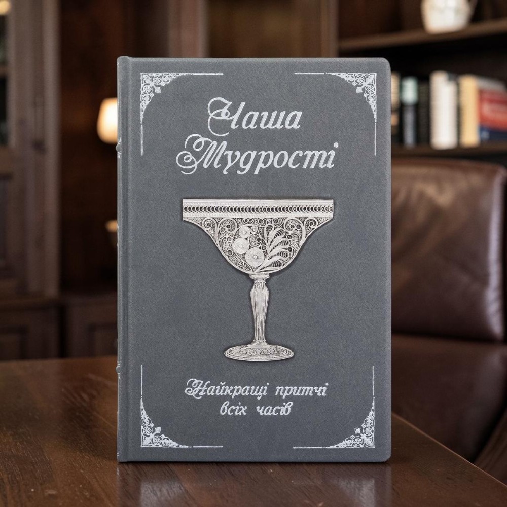 Подарункова книга притч "Чаша мудрості" з посрібленою чашею, виплетеною ювелірами зі скані
