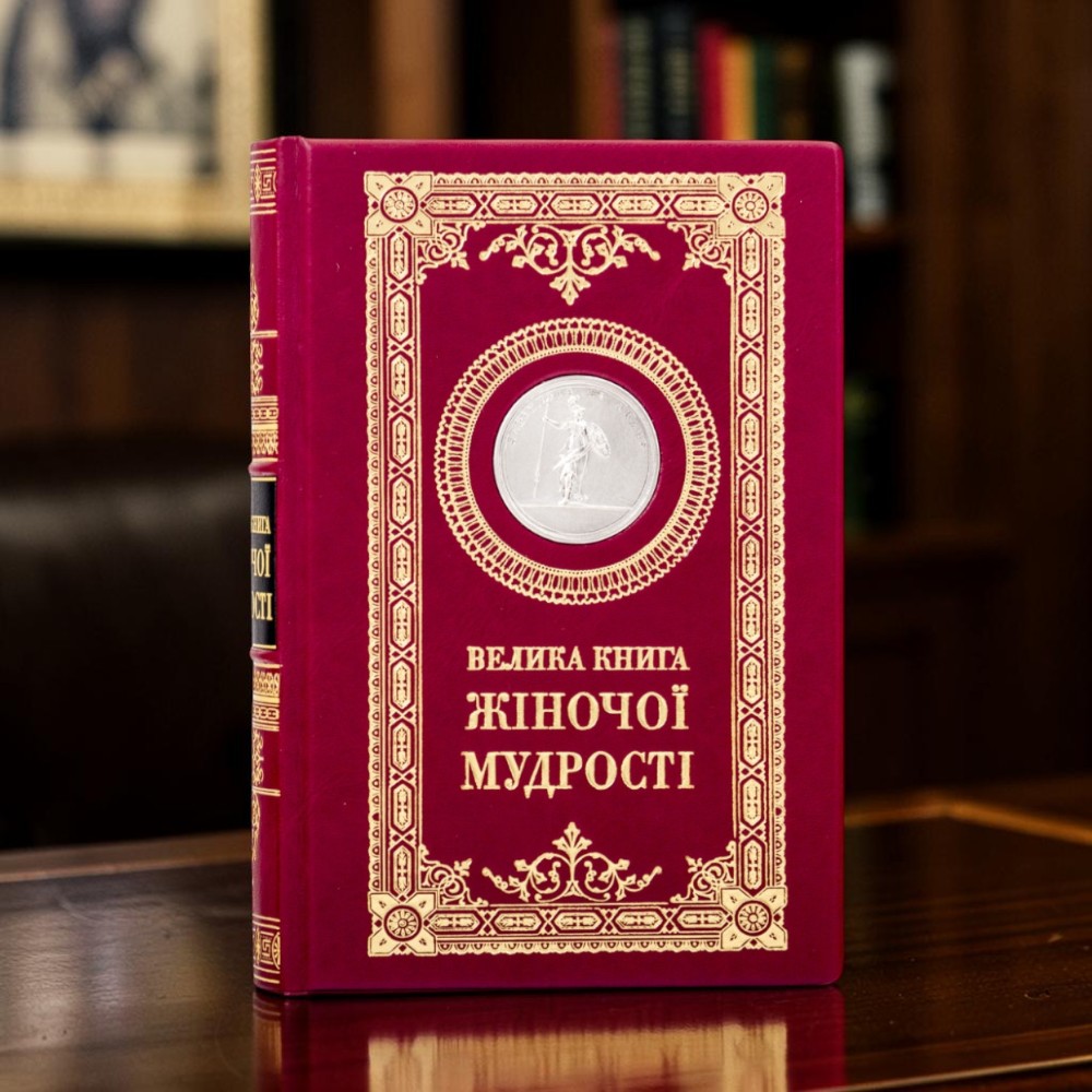 Подарункова книга "Велика книга жіночої мудрості" з металевою посрібленою копією медалі з зображенням Афіни Паллади