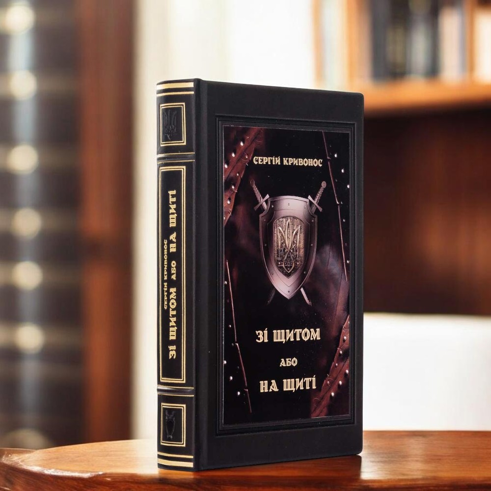 Подарункова книга Сергія Кривоноса "Зі щитом або на щиті" Вся правда про війну