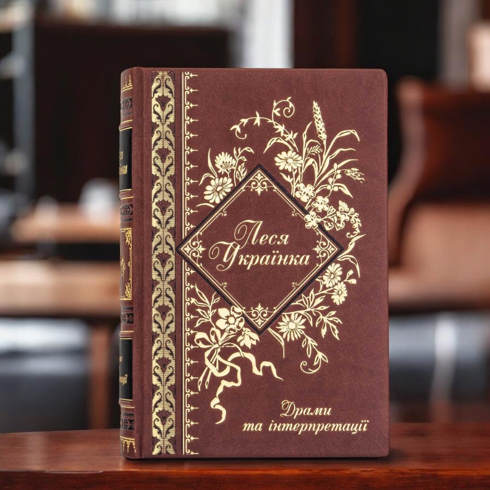Подарункова книга Драми та інтерпретації Леся Українка