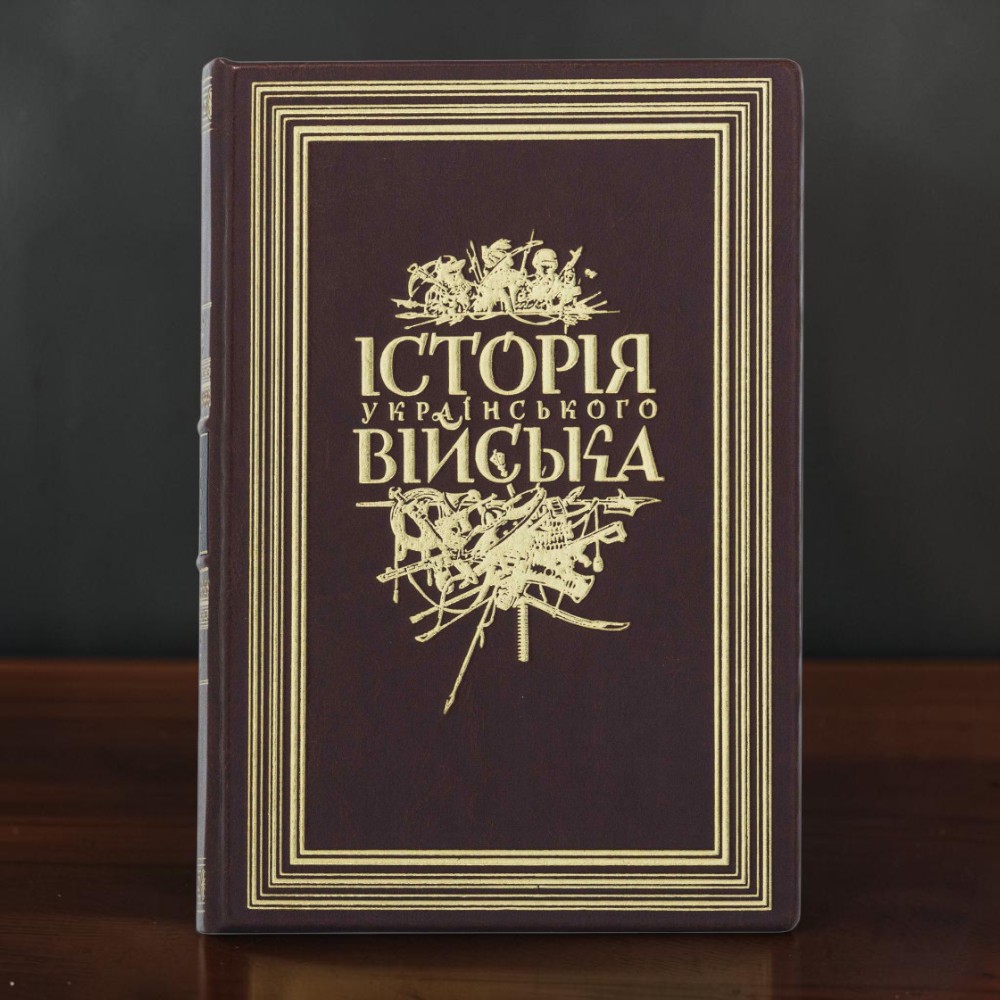 Книга в шкірі Історія Українського війська І. П. Крип'якевич