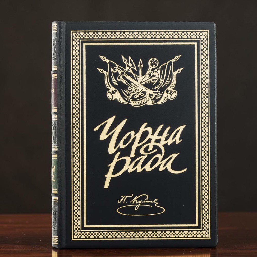 Подарункова книга Чорна рада. Хроніка 1663 року Пантелеймон Куліш у шкіряній палітурці