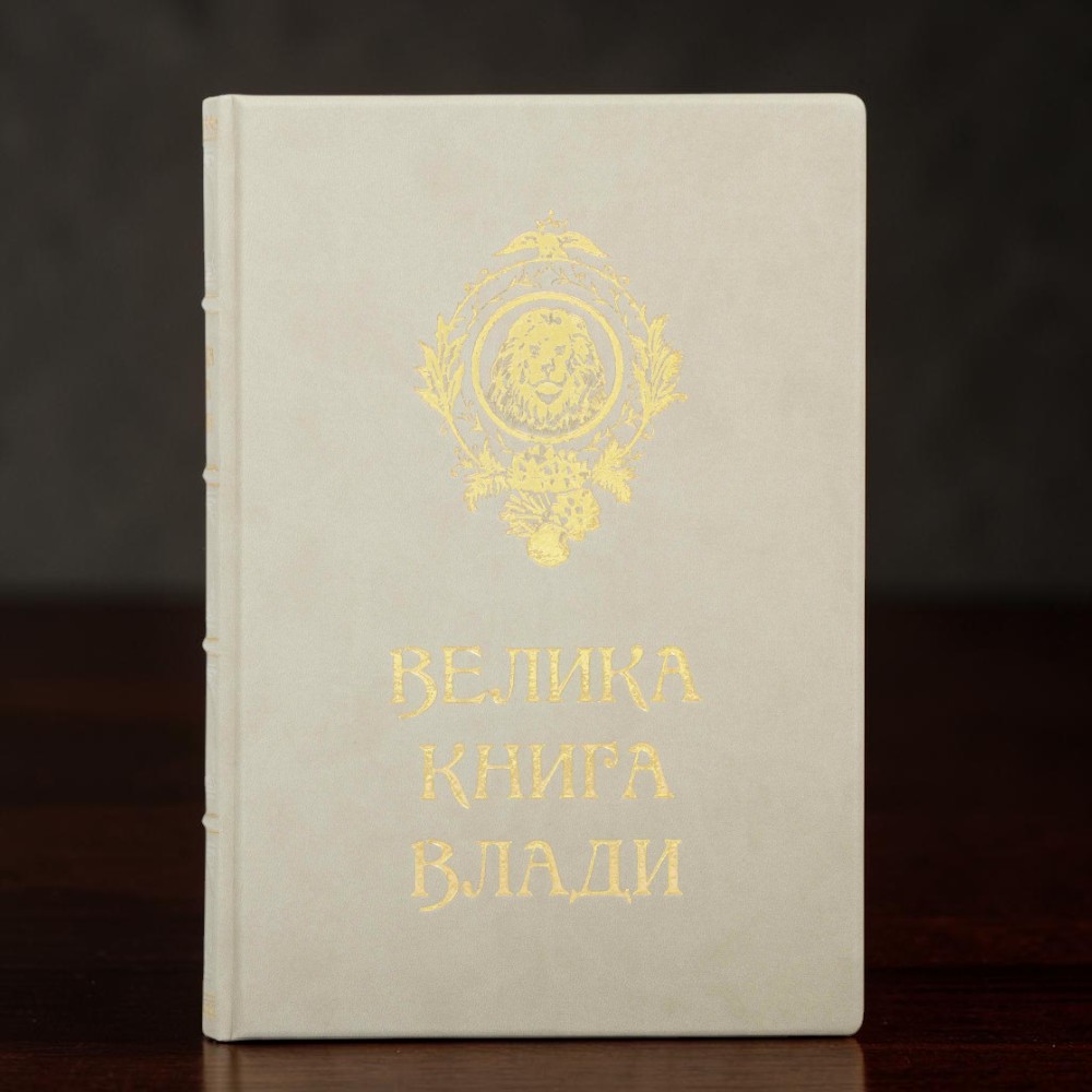 Подарункове видання «Велика книга влади» у шкіряній палітурці
