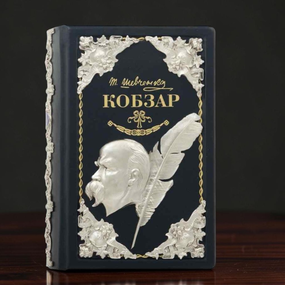 Подарункова книга Кобзар Тараса Шевченка з посрібленим металевим декором у шкіряній палітурці