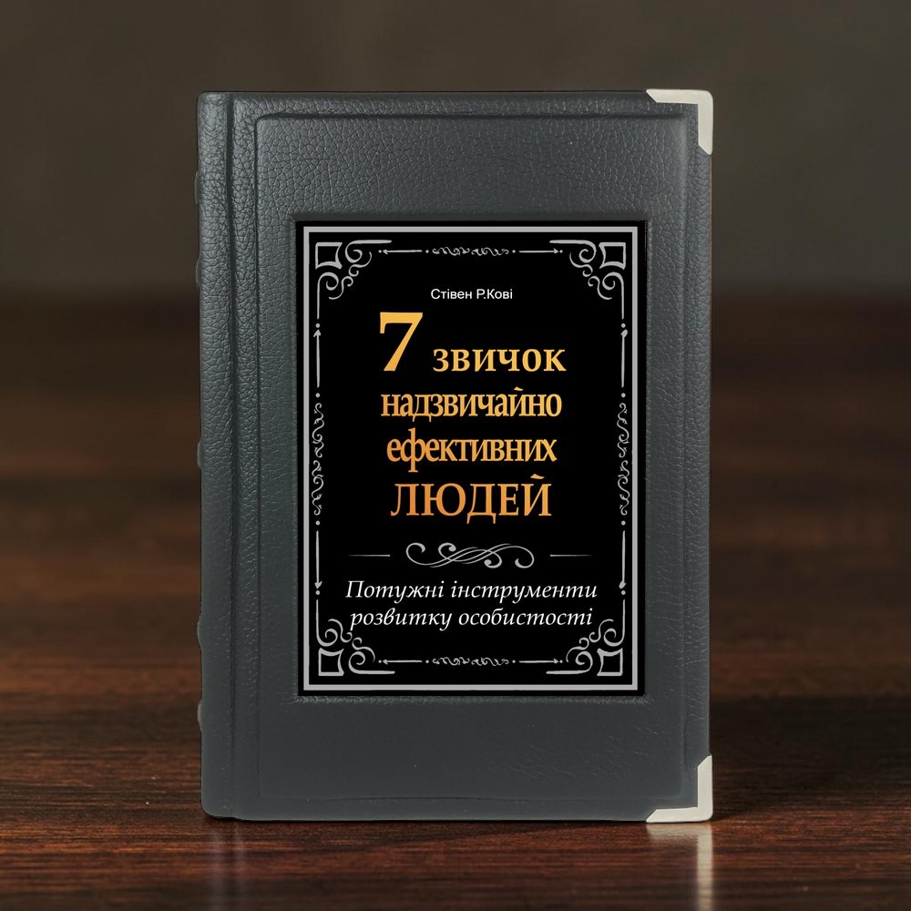 Подарункова книга 7 звичок надзвичайно ефективних людей Стівен Кові у шкіряній палітурці