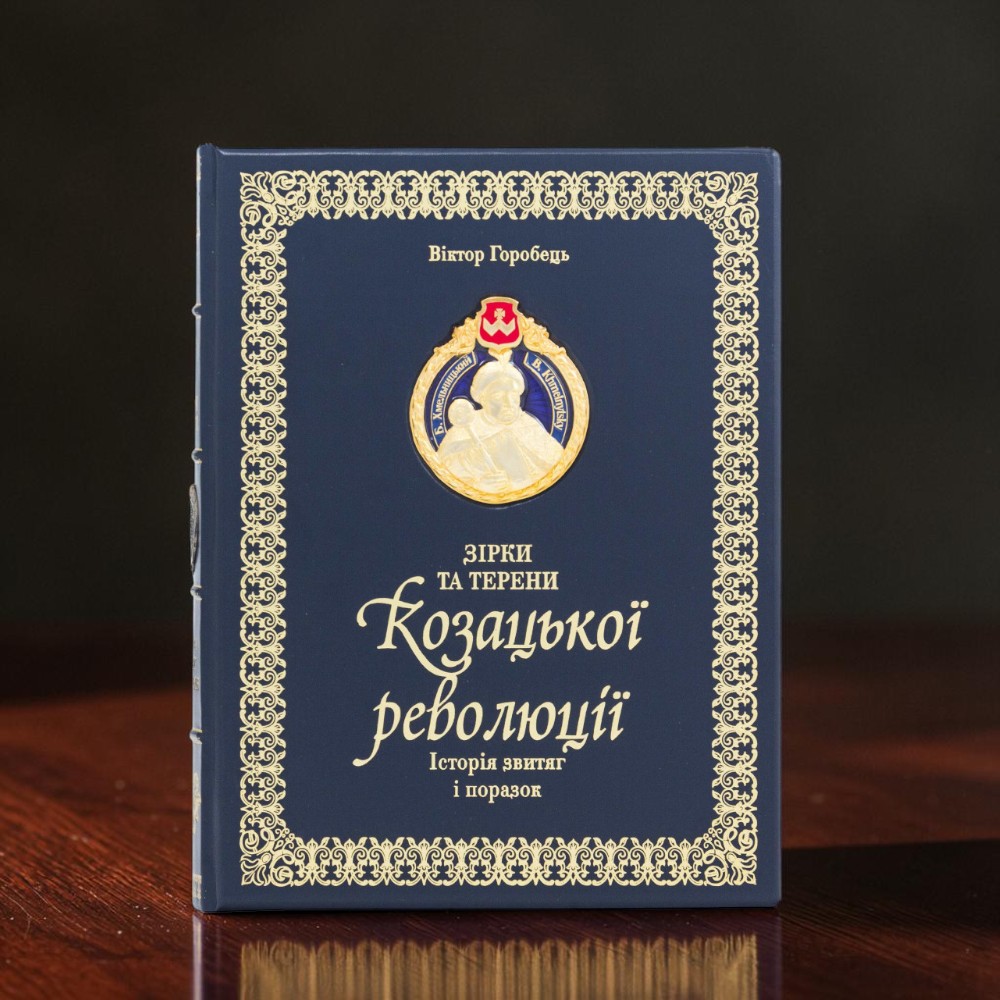Книга в шкірі Зірки та терени Козацької революції Віктор Горобець