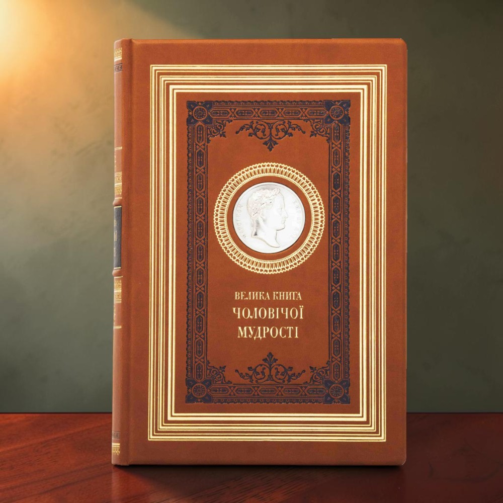 Подарункове видання «Велика книга чоловічої мудрості» у шкіряній палітурці