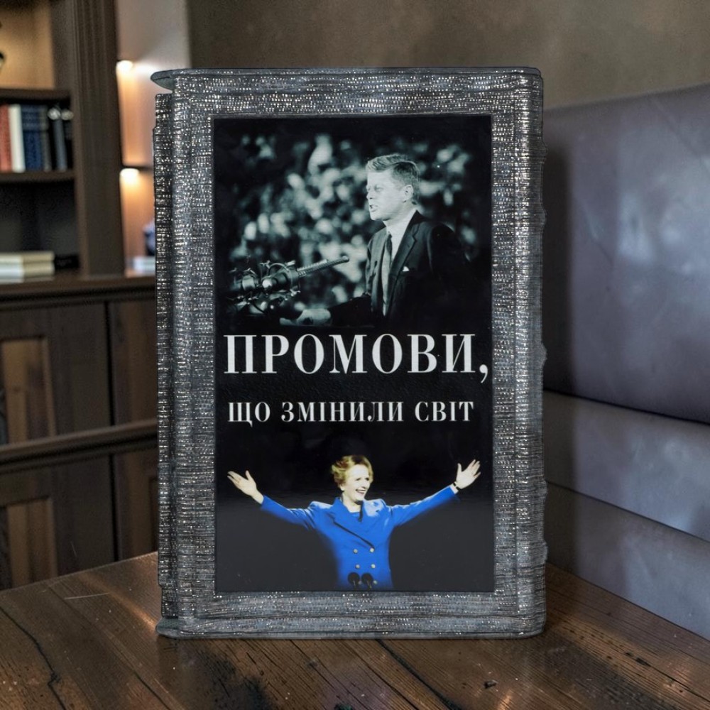 Подарункова книга Промови, що змінили світ у футлярі