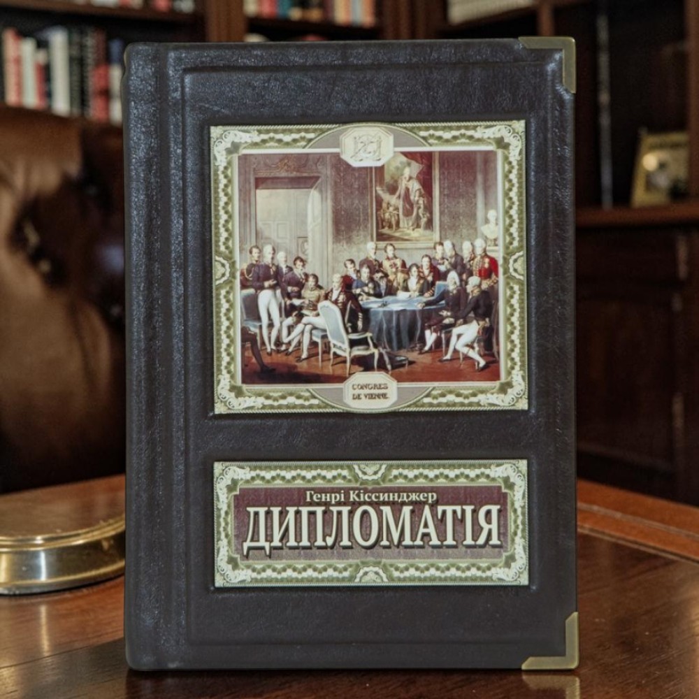 Подарункова книга про світову політику Дипломатія – Генрі Кіссінджер