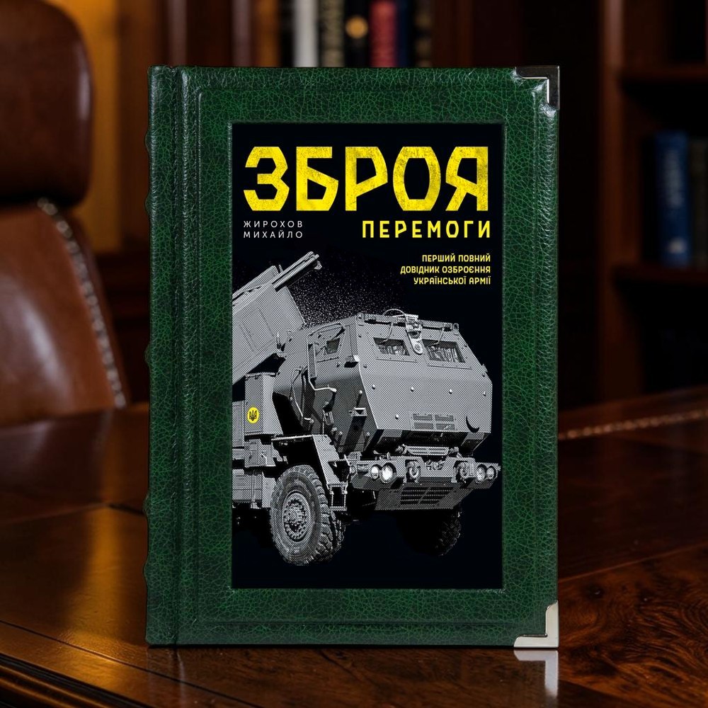 Книга на подарунок Зброя перемоги. Довідник озброєння української армії Михайла Жирохова