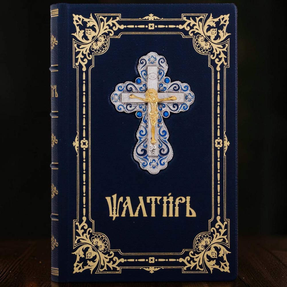 Подарунковий «Псалтир» з художнім металевим хрестом та емалями
