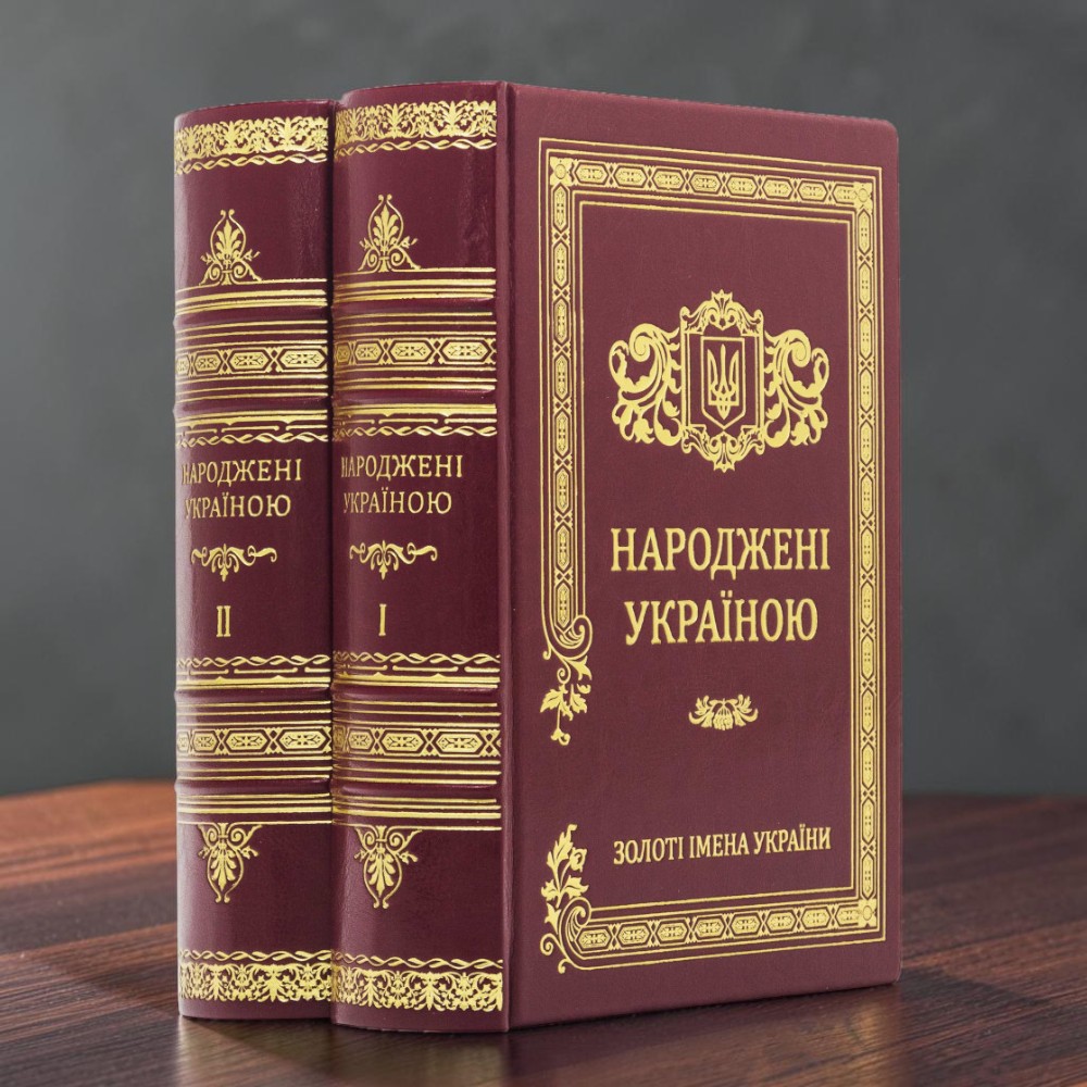 Меморіальний альманах у двох томах Народжені Україною  Золоті імена України