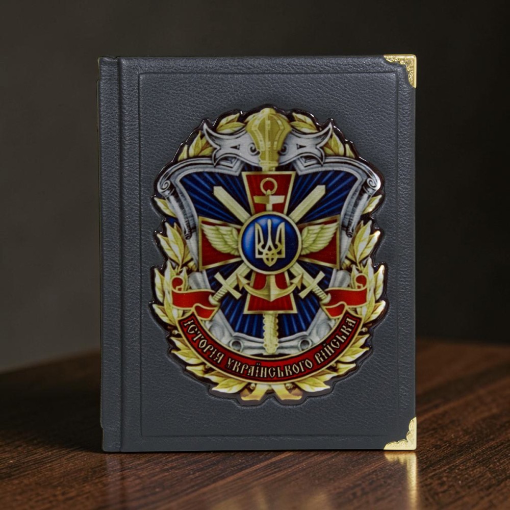 Подарункова книга Історія Українського війська у шкіряній палітурці ручної роботи