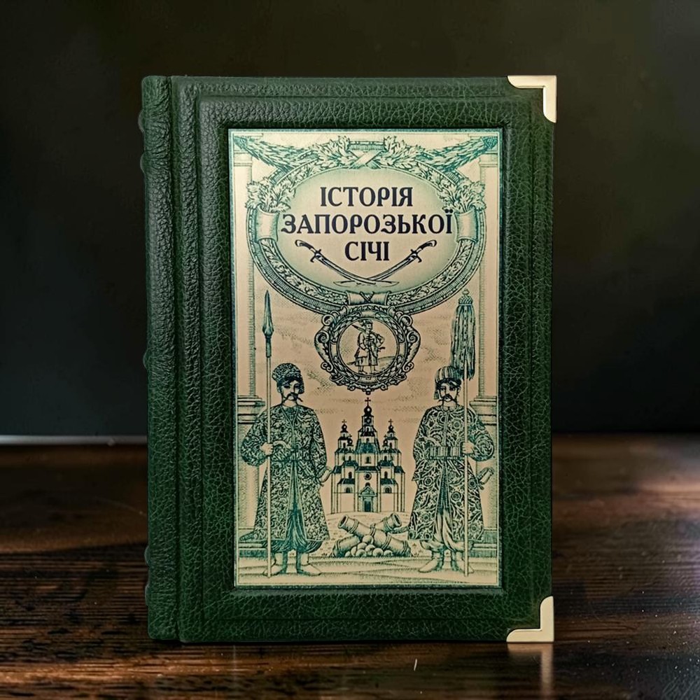Подарункова книга Історія Запорізької Січі у шкіряній палітурці
