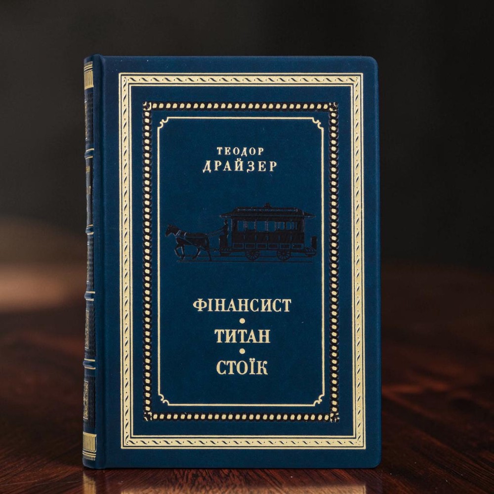 Подарункова книга Трилогія бажання: Фінансист Титан Стоїк Теодор Драйзер у шкіряній палітурці