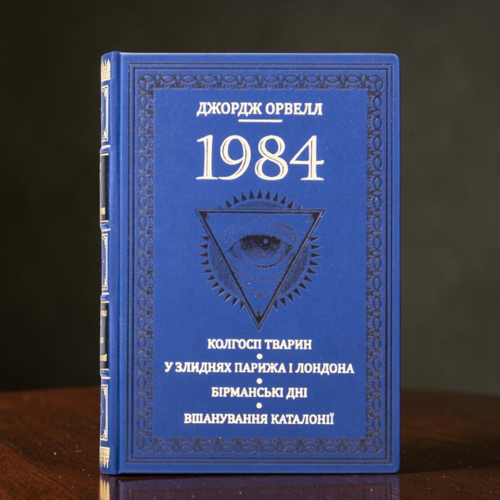 Подарункова книга "1984" Джордж Орвелл у шкіряній палітурці ручної роботи