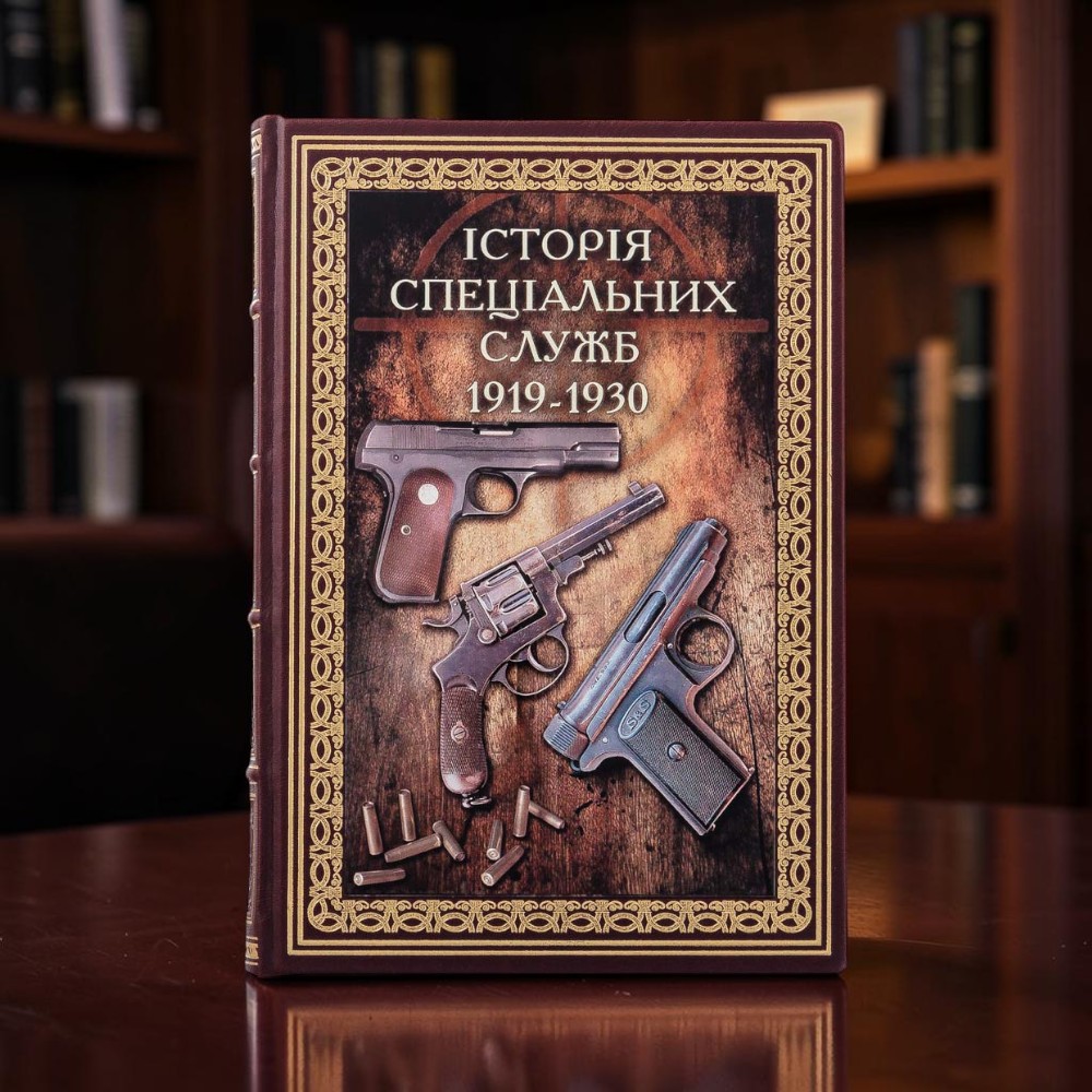 Книга Війни в лабіринтах. Історія спеціальних служб. 1919—1930 у шкіряних палітурках з картиною на металі