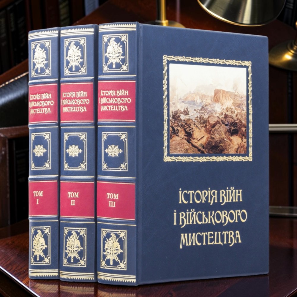 Подарункові книги Історія війн і військового мистецтва у 3 томах з декором