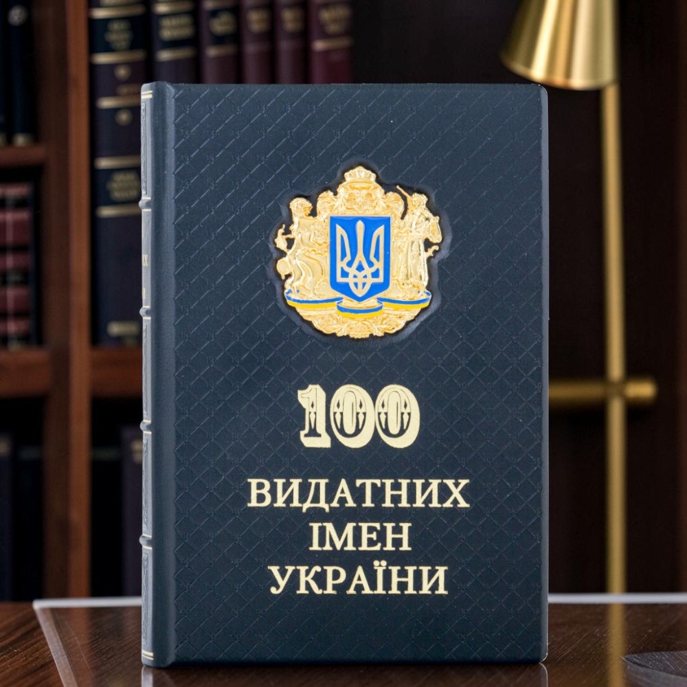 Подарункова книга «100 видатних імен України» Ігор Шаров у шкіряній палітурці з художнім розписом металом