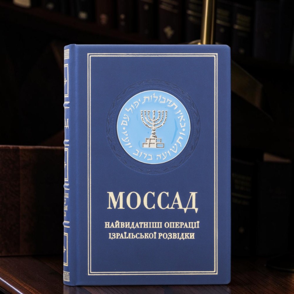 Подарункова книга «Моссад» з посрібленою металевою накладкою та емалями у шкіряній палітурці