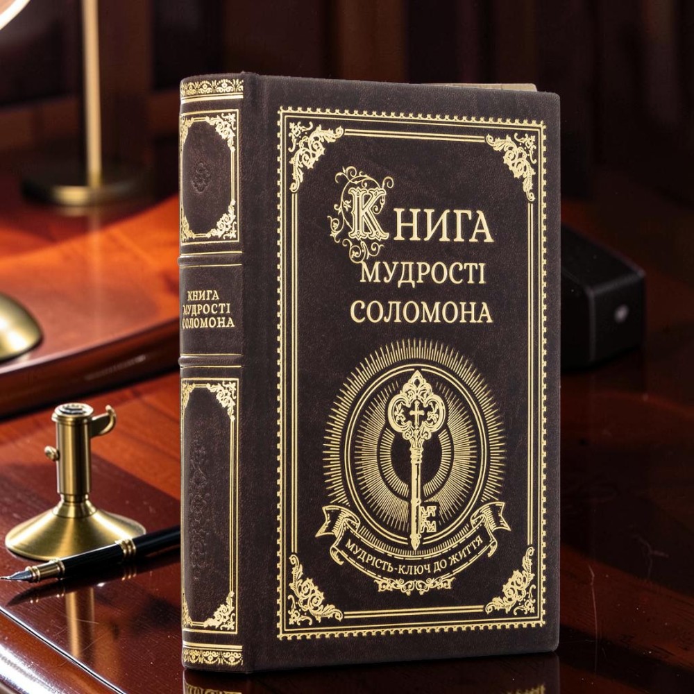 Книга мудрості Соломона в шкіряній палітурці