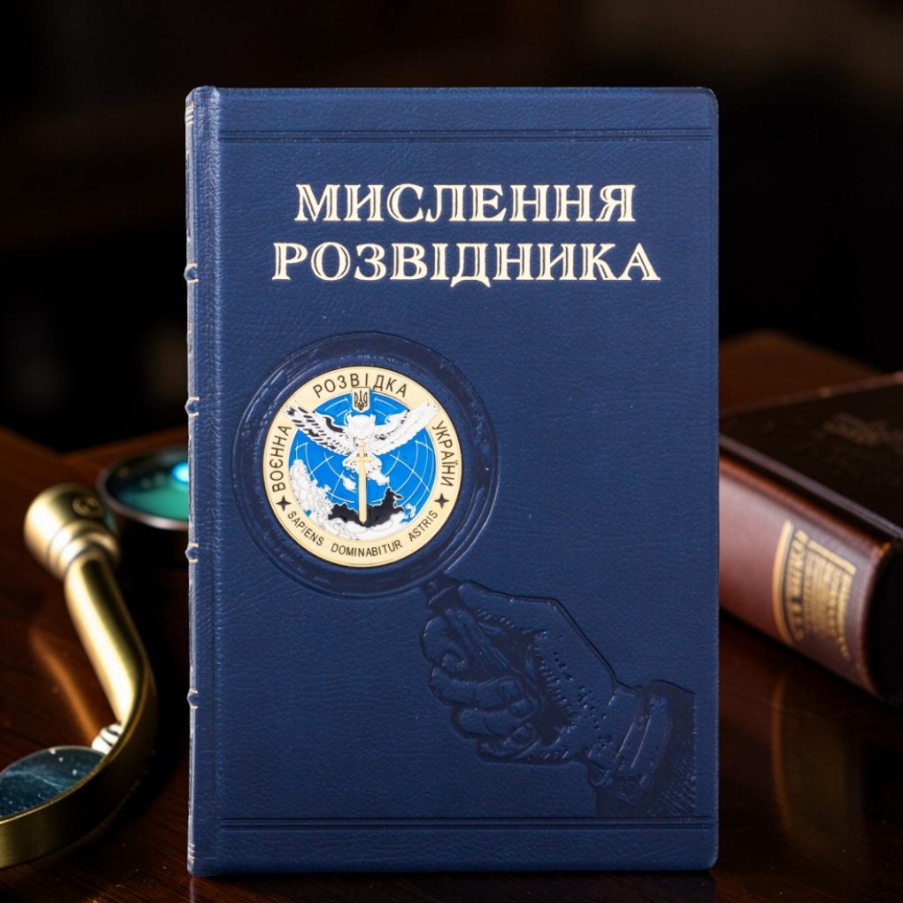 Подарункова книга Мислення розвідника. Як припинити обманювати себе й побачити найкраще рішення