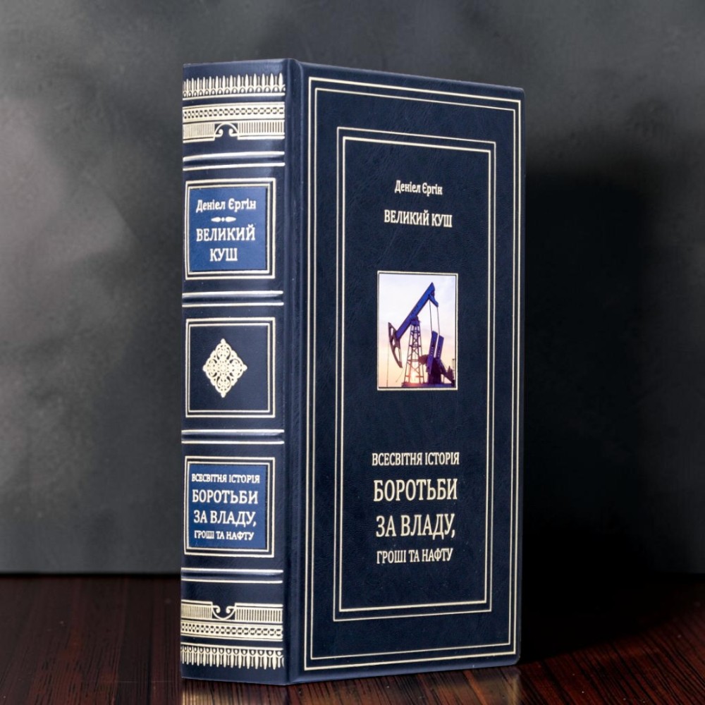 Подарункова книга Великий куш. Всесвітня історія боротьби за владу, гроші та нафту у шкіряній палітурці