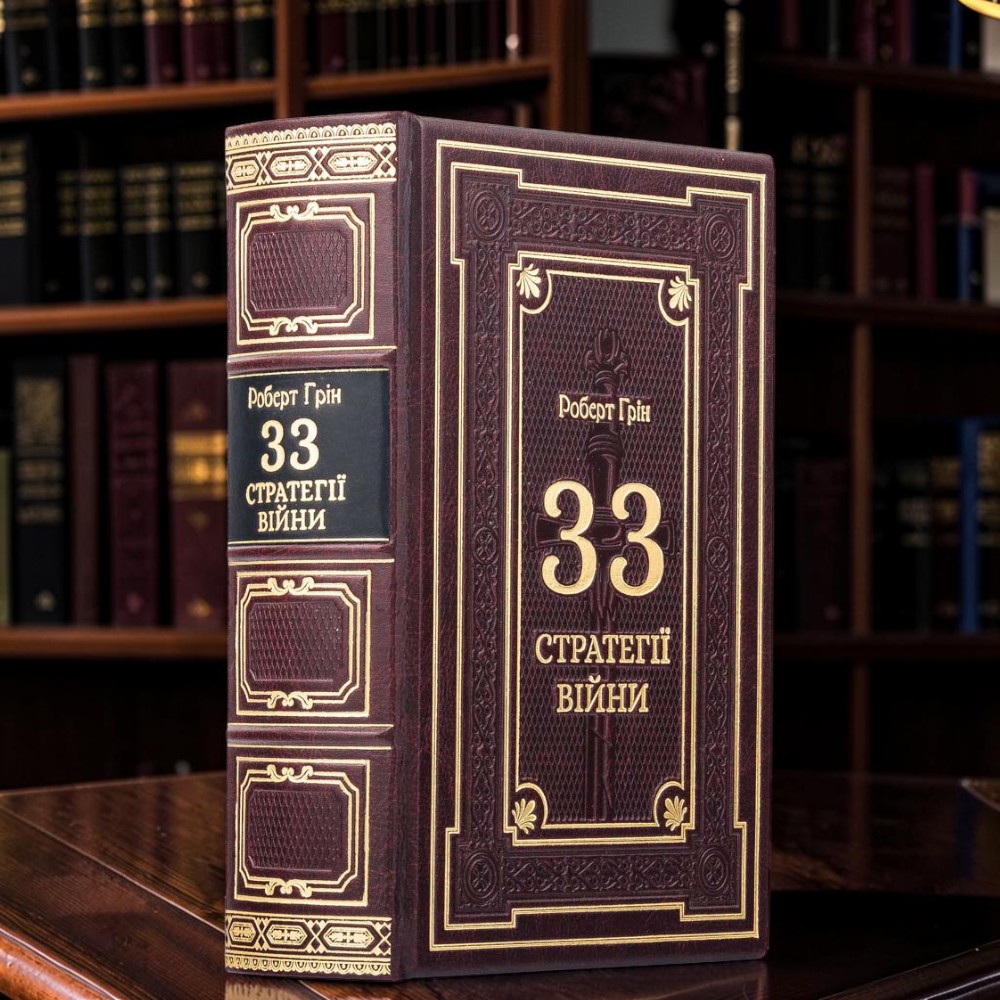 Подарункова книга 33 стратегії війни Роберта Гріна