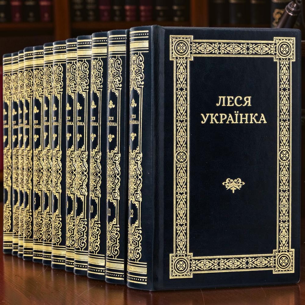 Колекційне видання творів Лесі Українки у 12 томах у шкіряних палітурках