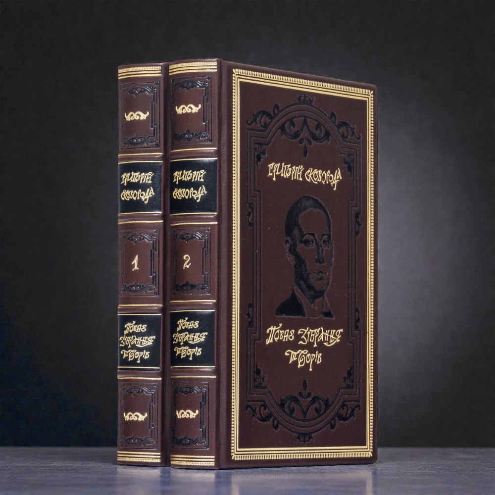 Зібрання творів Григорія Сковороди у 2 томах
