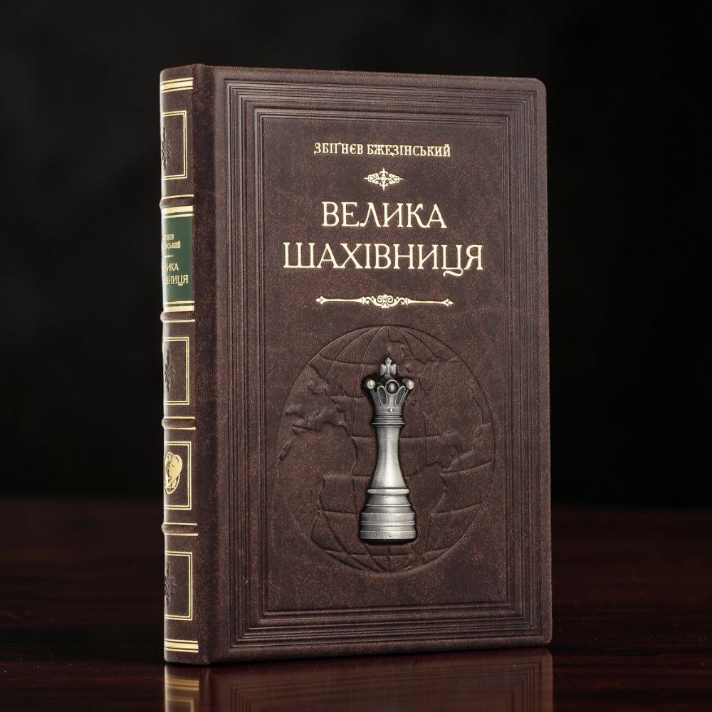 Подарункова книга «Велика шахівниця» Збігнєв Бжезінський у шкіряній палітурці
