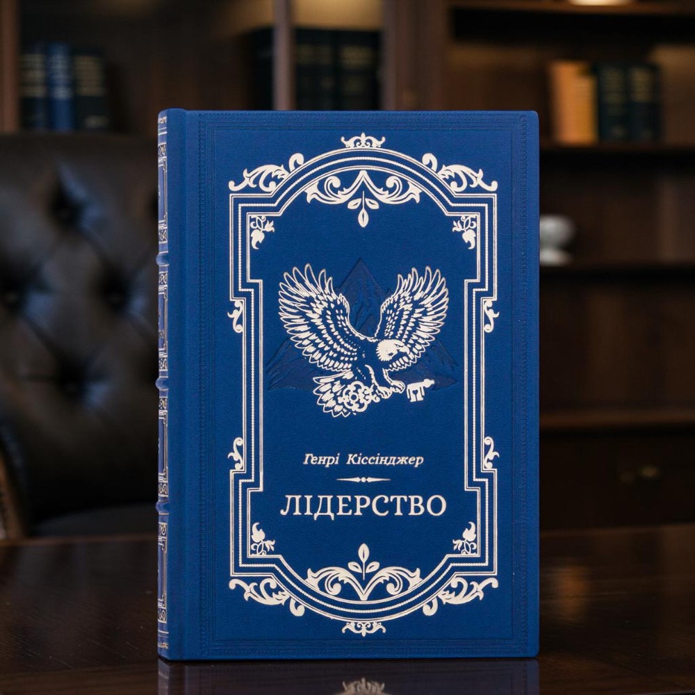 Книга на подарунок Лідерство Генрі Кіссінджера