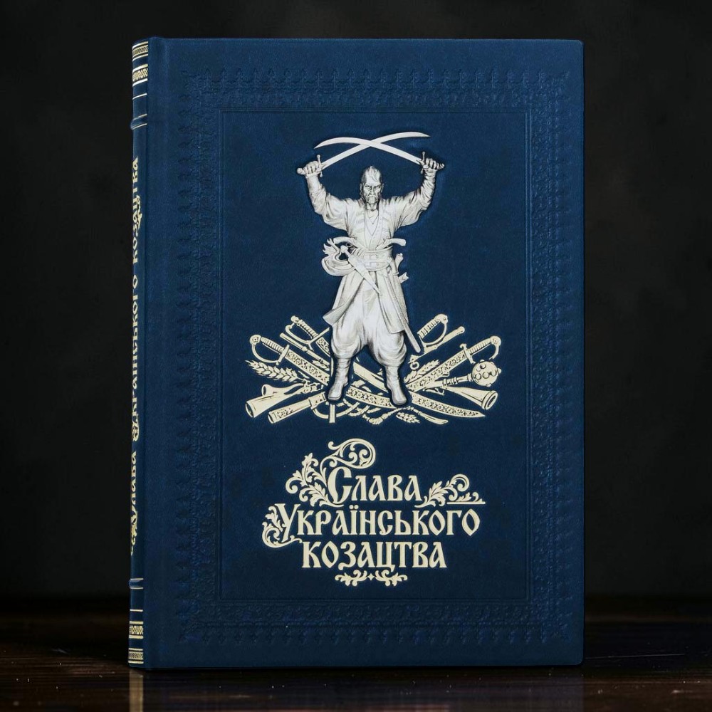 Подарункова книга «Слава Українського Козацтва» Петро Кардаш, др Сергій Кот у шкіряній палітурці