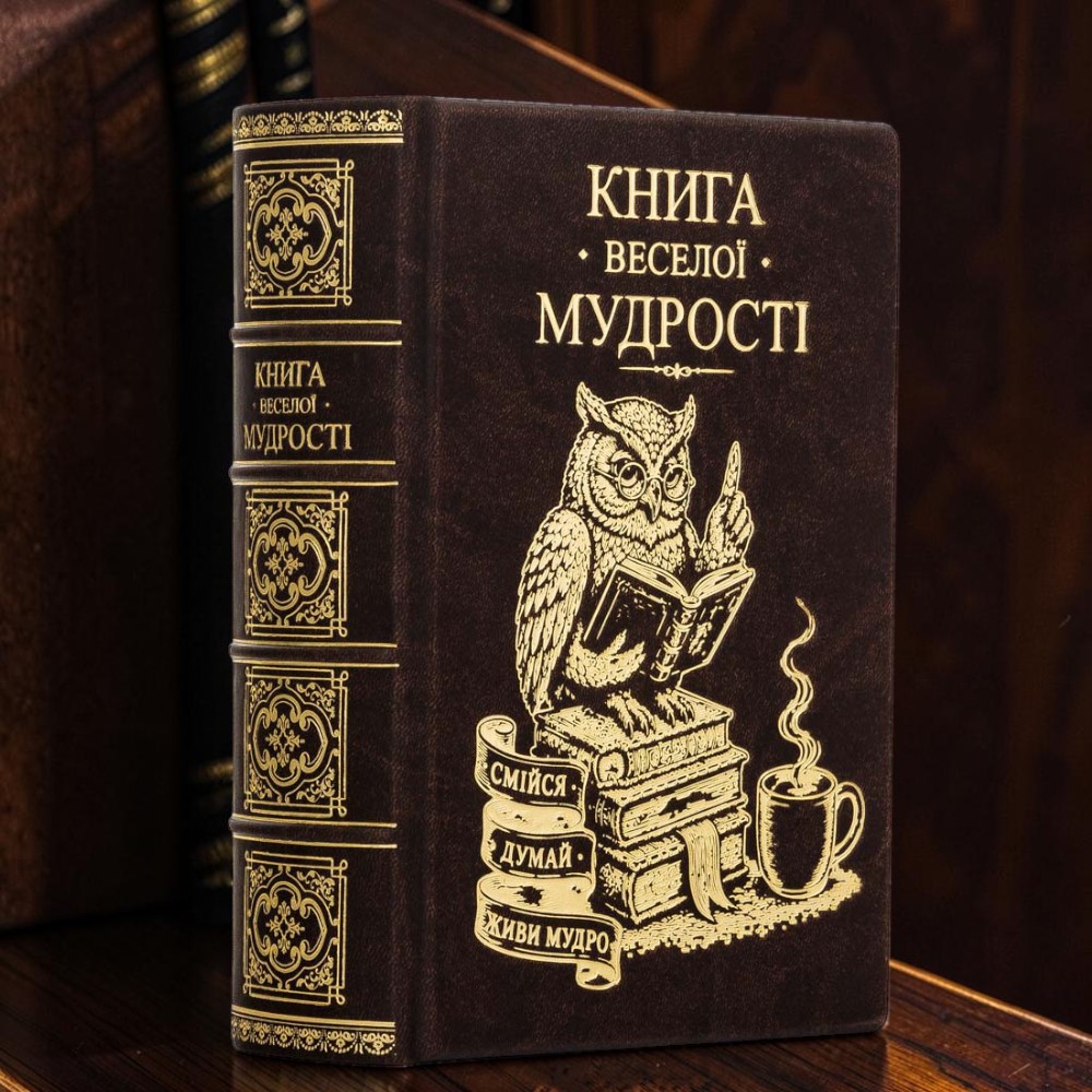 Колекційне видання «Книга веселої мудрості» в шкіряній палітурці з художнім розписом обрізу