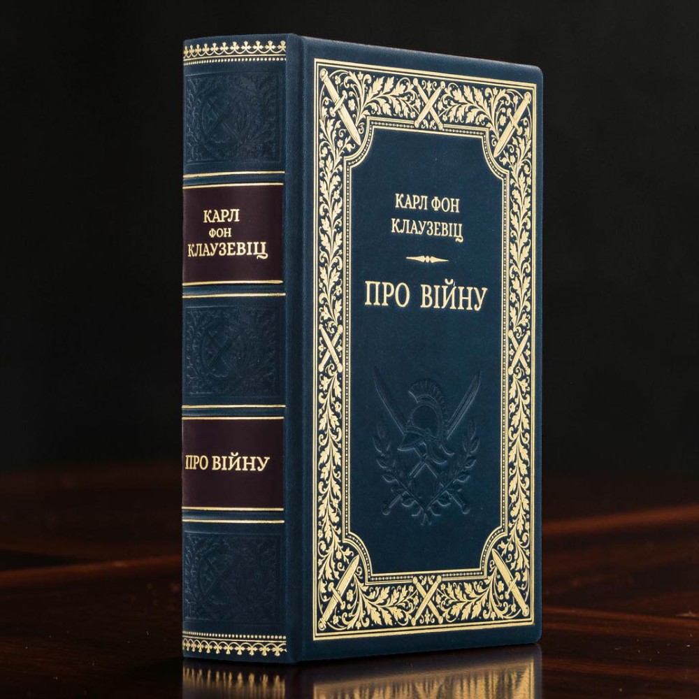 Подарункова книга «Про війну» Карл фон Клаузевіц у шкіряній палітурці