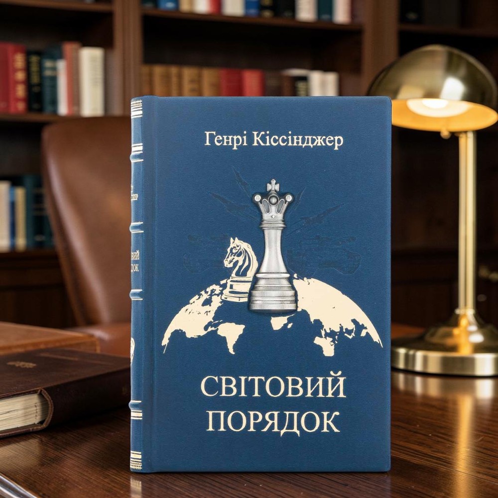 Подарункова книга «Світовий порядок» Генрі Кіссінджер з металевим посрібленим декором
