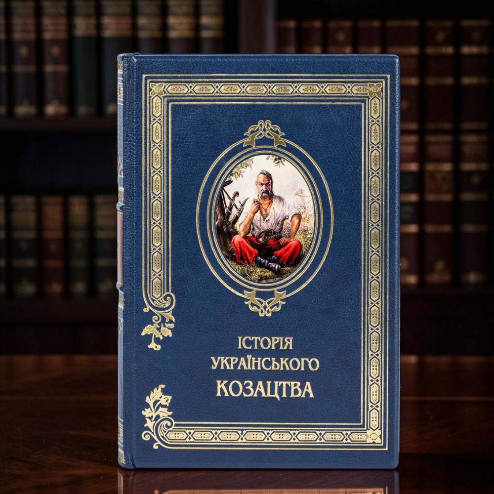 Подарункова книга «Історія українського козацтва» у шкіряній палітурці ручної роботи