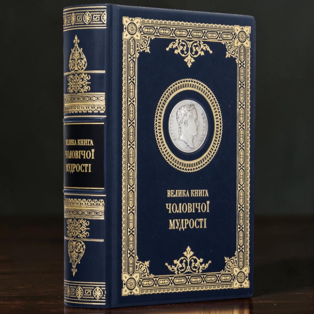 Подарункове видання Велика книга чоловічої мудрості