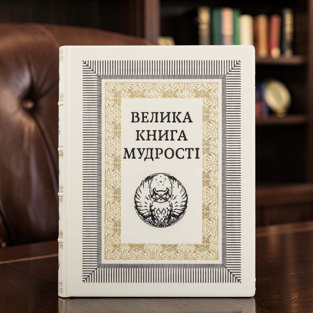 Подарункова книга Подарункове видання "Велика книга мудрості" в білому кольорі