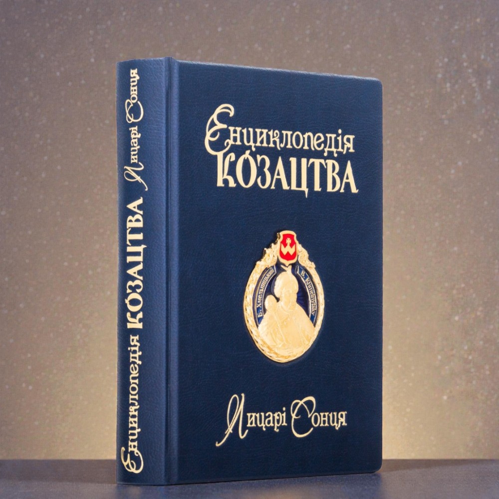 Подарункова книга Енциклопедія Козацтва Лицарі сонця