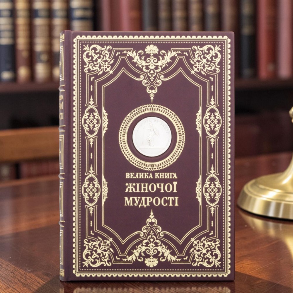 Подарункове видання «Велика книга жіночої мудрості» у шкіряній палітурці з посрібленою медаллю Афіни Паллади
